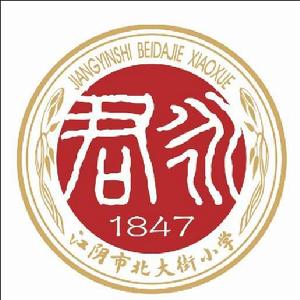 江陰市北大街國小 江陰市北大街國小