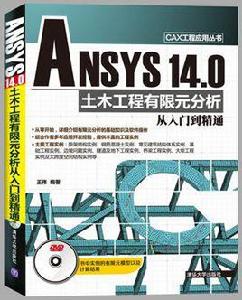 ANSYS 14.0 土木工程有限元分析從入門到精通 ANSYS 14.0 土木工程有限元分析從入門到精通