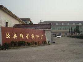 涇縣明星宣紙廠 涇縣明星宣紙廠