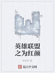 英雄聯盟之為紅顏 英雄聯盟之為紅顏