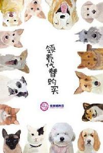 北京領養日 北京領養日