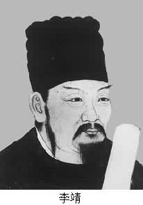 李靖(570～649)