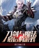 最後的遊戲:刀劍與魔法 最後的遊戲:刀劍與魔法