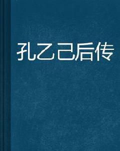 孔乙己後傳 孔乙己後傳