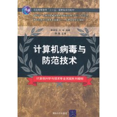 計算機病毒與防範技術