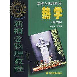 新概念物理教程:熱學(第二版) 新概念物理教程:熱學(第二版)