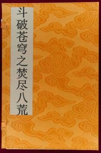 斗破蒼穹之焚盡八荒 斗破蒼穹之焚盡八荒