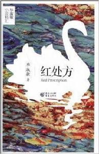 畢淑敏小說精匯:紅處方 畢淑敏小說精匯:紅處方