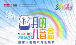 八月合唱節 八月合唱節