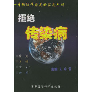 《拒絕傳染病》 《拒絕傳染病》