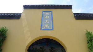 北都天廟