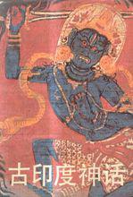 印度神話