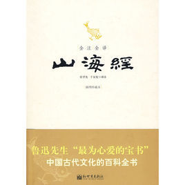 全注全譯山海經