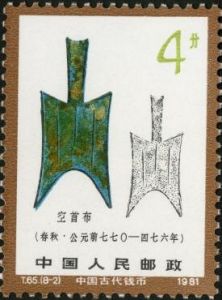 T65 《中國古代錢幣（第一組）》