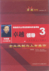《卓越領導--企業改制與上市操作》 《卓越領導--企業改制與上市操作》