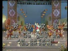 勞動歡歌 勞動歡歌