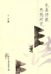 朱熹詩教思想研究 朱熹詩教思想研究