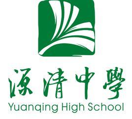 杭州市源清中學 杭州市源清中學