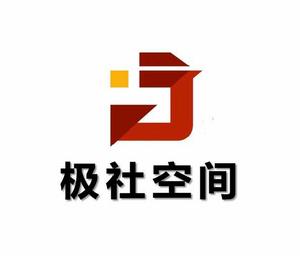 極社空間商業管理(上海)有限責任公司 極社空間商業管理(上海)有限責任公司