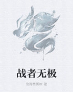 戰者無極 戰者無極