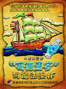 哥德堡號與魔法聖杯