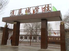 河曲縣焦尾城學校 河曲縣焦尾城學校