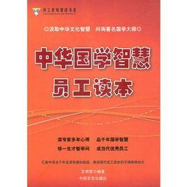 中華國學智慧員工讀本 中華國學智慧員工讀本
