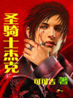 聖騎士傑克 聖騎士傑克