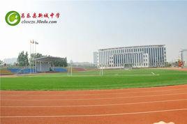 昌樂縣新城中學 昌樂縣新城中學