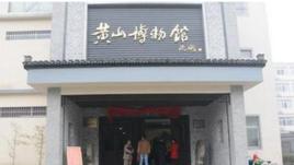 黃山博物館