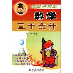 數學三十六計 數學三十六計