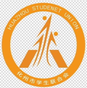 化州市學生聯合會