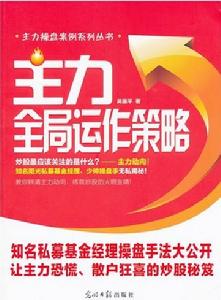 主力全局運作策略：吳國平主力操盤案例系列叢書