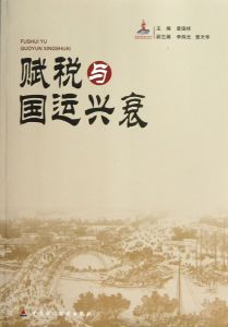 賦稅與國運興衰