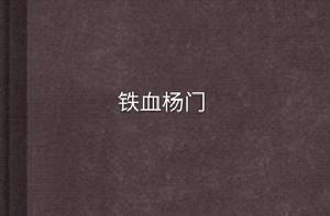 鐵血楊門 鐵血楊門