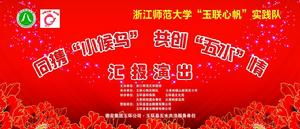 浙江師範大學玉聯心帆實踐隊