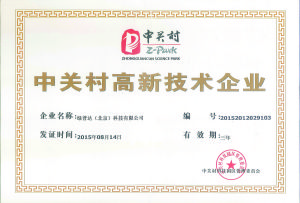 中關村高新技術企業