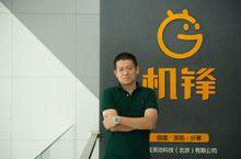 機鋒網創始人兼CEO 談毅