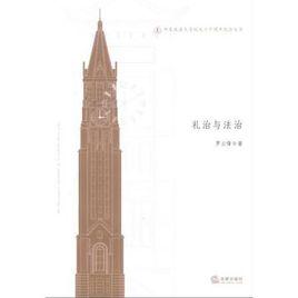 禮治與法治 禮治與法治