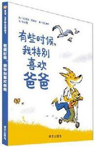 有些時候,我特別喜歡爸爸 有些時候,我特別喜歡爸爸