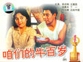 《咱們的牛百歲》 《咱們的牛百歲》