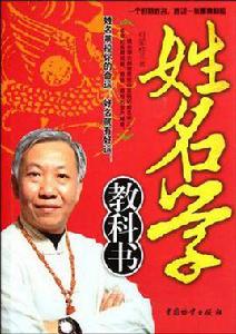 姓名學教科書 姓名學教科書