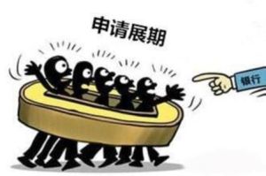 展期償還 展期償還