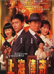 上海傳奇[2006年苗僑偉、向海嵐、黃宗澤主演電視劇]