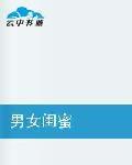 男女閨蜜 男女閨蜜