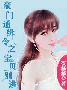 豪門通緝令之寶貝別逃 豪門通緝令之寶貝別逃