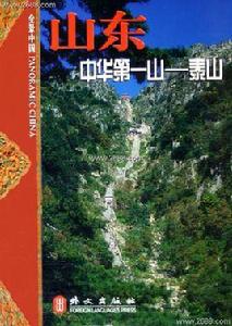 中華第一山:泰山 中華第一山:泰山
