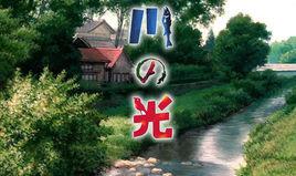 川之光[松浦壽輝著作的小說]