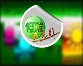 低碳我先行 低碳我先行