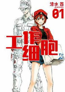 工作細胞[清水茜著作的漫畫]